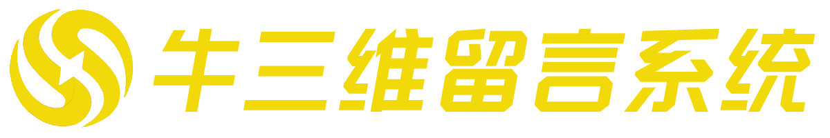 牛三维留言系统